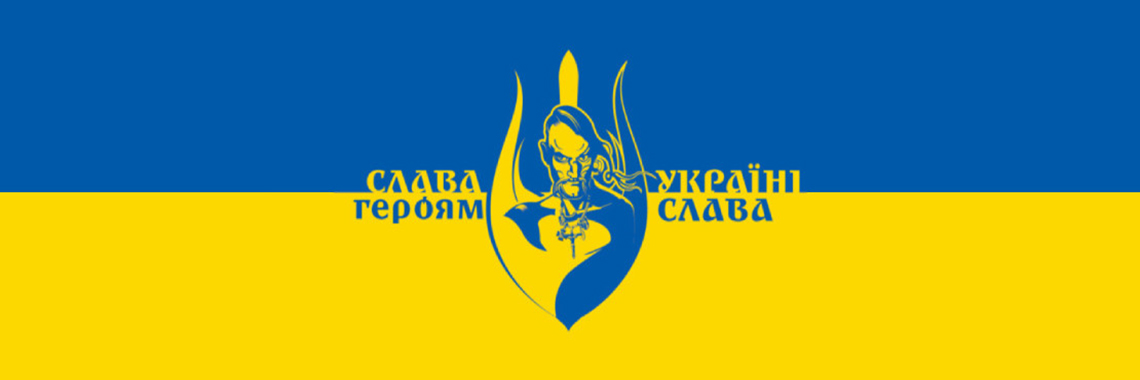 Слава Украине